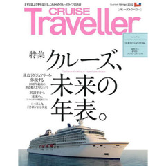 ＣＲＵＩＳＥ　Ｔｒａｖｅｌｌｅｒ　２０２２Ｗｉｎｔｅｒ　クルーズ、未来の年表。