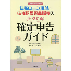 住宅ローン控除・住宅取得資金贈与のトクする確定申告ガイド　令和４年３月申告用