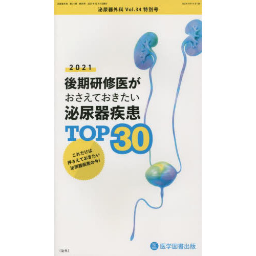 後期研修医が押さえておきたい泌尿器科疾患TOP30 泌尿器外科 26特別号 後期研修医がおさえておきたい泌尿器疾患TOP 30