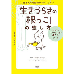 仕事・人間関係がラクになる「生きづらさの根っこ」の癒し方　セルフ・コンパッション４２のワーク