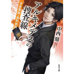 アルキメデスの捜査線