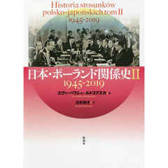 日本・ポーランド関係史　２　１９４５－２０１９