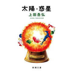 太陽・惑星