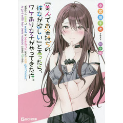 「美人でお金持ちの彼女が欲しい」と言ったら、ワケあり女子がやってきた件。