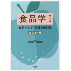 食品学　１　改訂第４版　食品の化学・物性と機能性