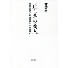 「正しさ」の商人　情報災害を広める風評加害者は誰か