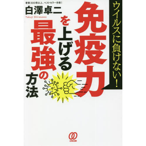 免疫力を上げる最強の方法　ウイルスに負けない！