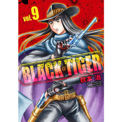 ＢＬＡＣＫ　ＴＩＧＥＲ　ｖｏｌ．９