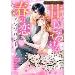 「今、キミと結ばれたい」甘　アンソロジー