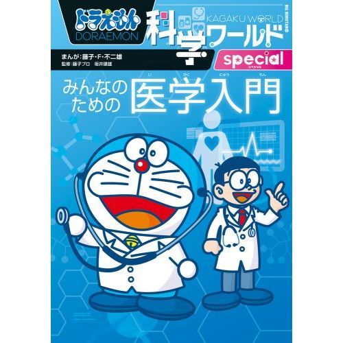 漫画【極美品・送料込み】ドラえもん 科学ワールドシリーズ等31冊セット