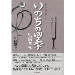 コロナ禍で考えるいのちの四季　生病老死
