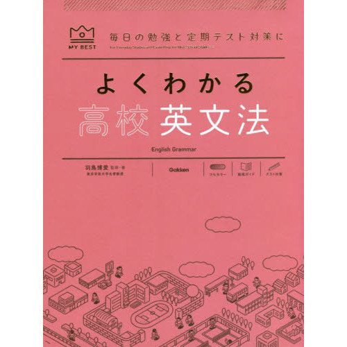 よくわかる高校英文法 通販｜セブンネットショッピング