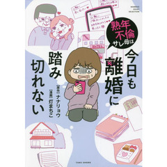熟年不倫サレ母は今日も離婚に踏み切れない