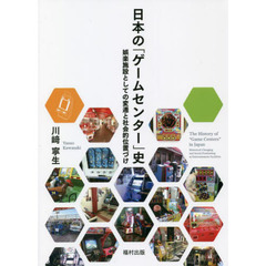 日本の「ゲームセンター」史　娯楽施設としての変遷と社会的位置づけ