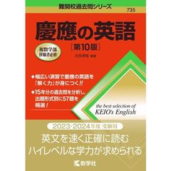慶應の英語　第１０版