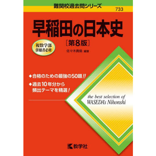 早稲田の日本史 第８版 通販｜セブンネットショッピング