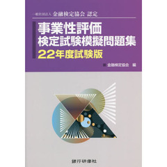 事業性評価検定試験模擬問題集　一般社団法人金融検定協会認定　２２年度試験版