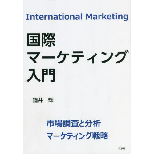 国際マーケティング入門　市場調査と分析／マーケティング戦略