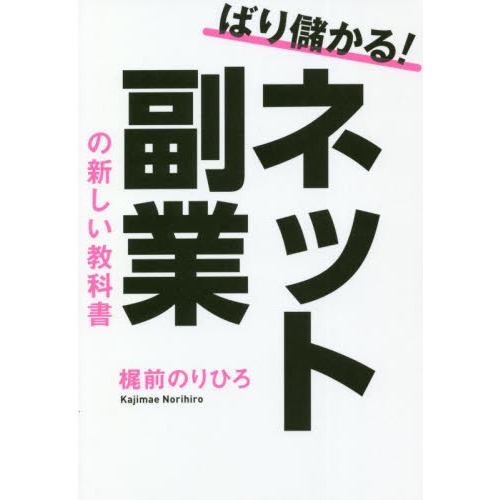 ばり儲かる！ネット副業の新しい教科書