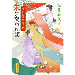 朱に交われば