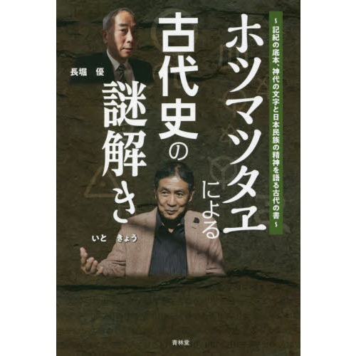 ホツマツタヱによる古代史の謎解き　記紀の底本、神代の文字と日本民族の精神を語る古代の書（単行本）