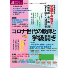 授業づくりネットワーク　Ｎｏ．４１　コロナ世代の教師と学級開き