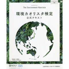 環境カオリスタ検定公式テキスト　２０２２年４月改訂版