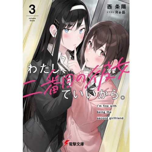 セブンネットショッピングで買える「わたし、二番目の彼女でいいから。 3」の画像です。価格は726円になります。