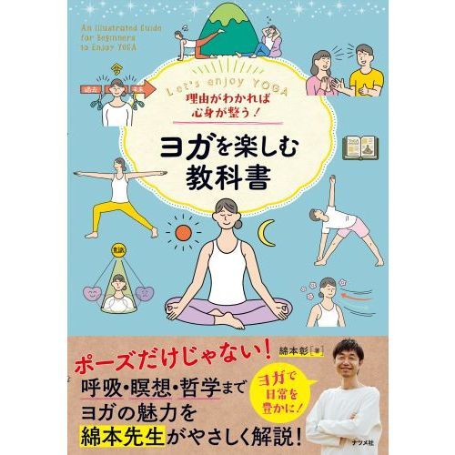 理由がわかれば心身が整う！ヨガを楽しむ教科書 Let's enjoy