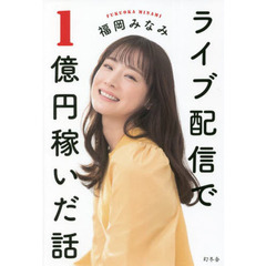 ライブ配信で１億円稼いだ話