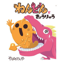 ねんどんときょうりゅう