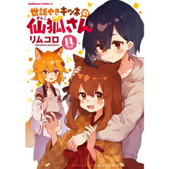 世話やきキツネの仙狐さん　１１
