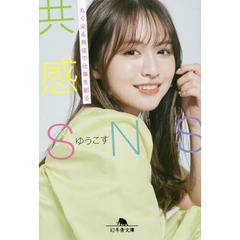 共感ＳＮＳ　丸く尖る発信で仕事を創る