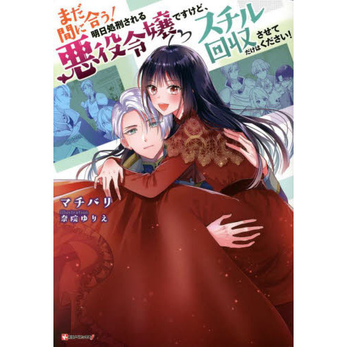まだ間に合う！明日処刑される悪役令嬢ですけど、スチル回収だけはさせ