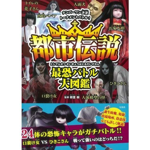 都市伝説最恐バトル大図鑑 ナンバーワン決定トーナメントバトル 通販 セブンネットショッピング