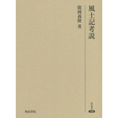 風土記考説