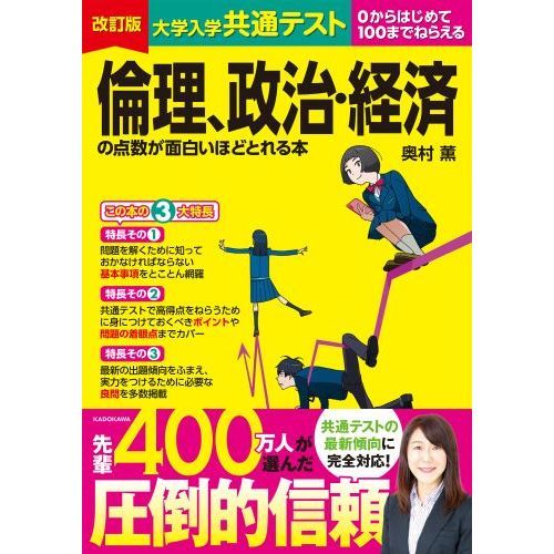 大学入学共通テスト倫理、政治・経済の点数が面白いほどとれる本 ０