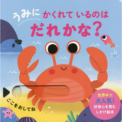 うみにかくれているのはだれかな？