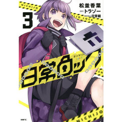 日常ロック　３