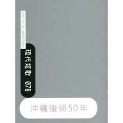 現代短歌　Ｎｏ．９１（２０２２－０７月）　特集沖縄復帰５０年