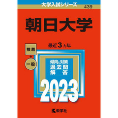朝日大学　２０２３年版