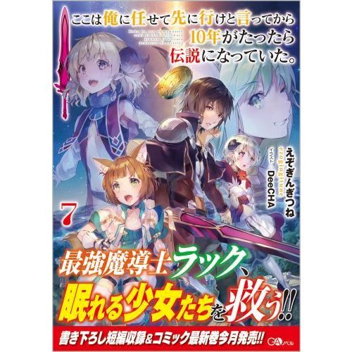 ここは俺に任せて先に行けと言ってから１０年がたったら伝説になっていた。 ７ 通販｜セブンネットショッピング