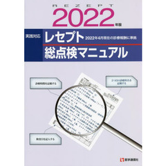 実践対応レセプト総点検マニュアル　２０２２年版