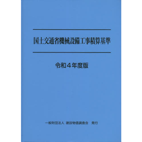 国土交通省機械設備工事積算基準 令和４年度版 通販｜セブンネット