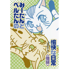 みーたんとベルたんの愉快な日常　商業再録その他　後編