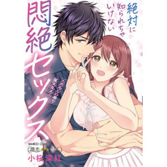 絶対に知られちゃいけない悶絶セックス