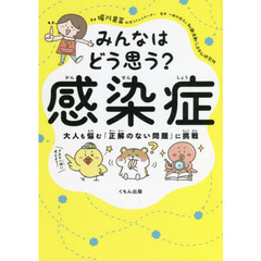 みんなはどう思う？感染症　大人も悩む「正解のない問題」に挑戦