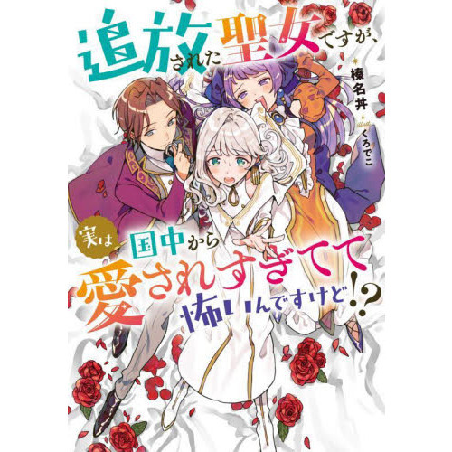 セブンネットショッピングで買える「追放された聖女ですが、実は国中から愛されすぎてて怖いんですけど!?」の画像です。価格は1,320円になります。