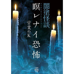 闇塗怪談　〔９〕　瞑レナイ恐怖