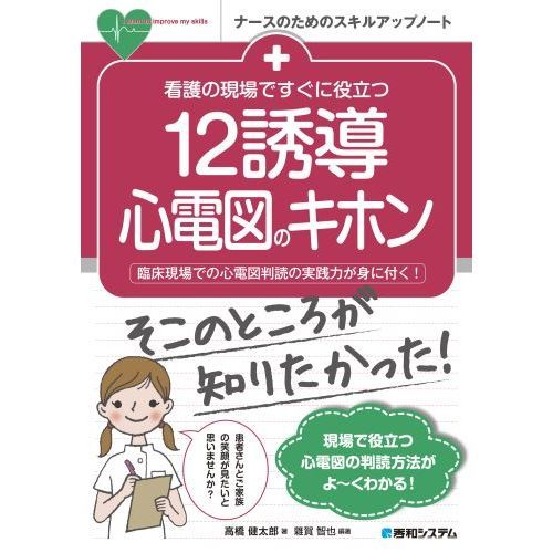 看護の現場ですぐに役立つ１２誘導心電図のキホン 臨床現場での心電図判読の実践力が身に付く！ 通販｜セブンネットショッピング